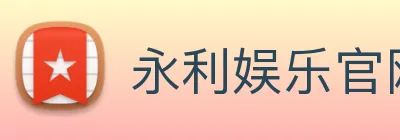永利娱乐官网 Logo